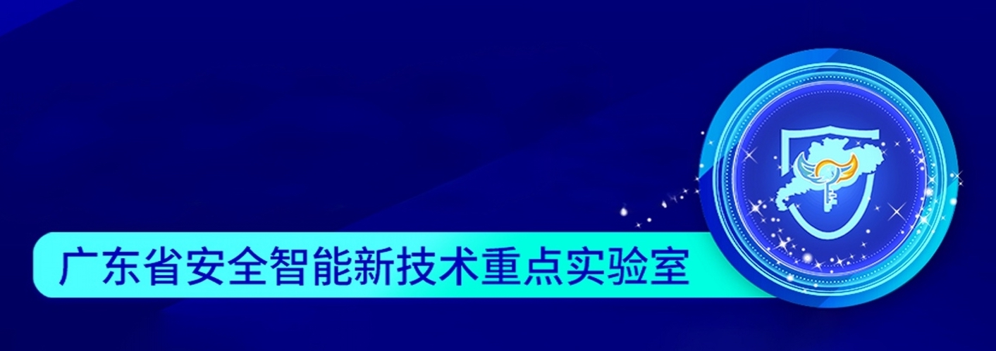 广东省安全智能新技术重点实验室