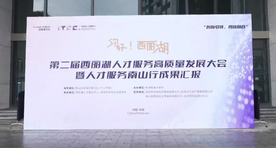 西丽湖高质量发展大会