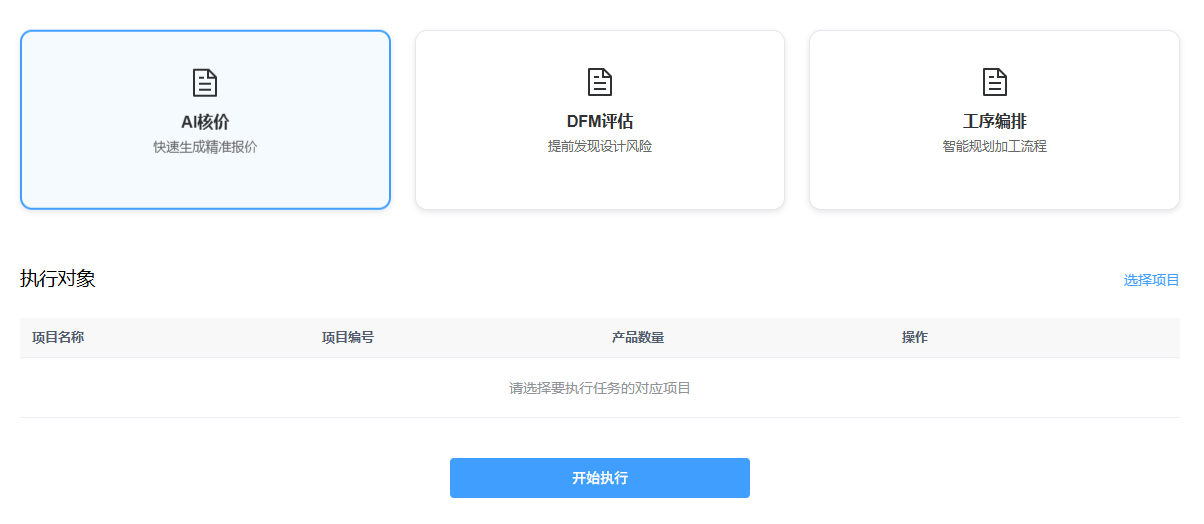 AI核价任务 - 立谱智造 AI核价任务