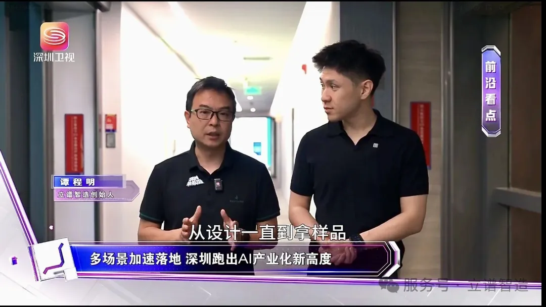 深圳卫视专访立谱智造创始人谭程明