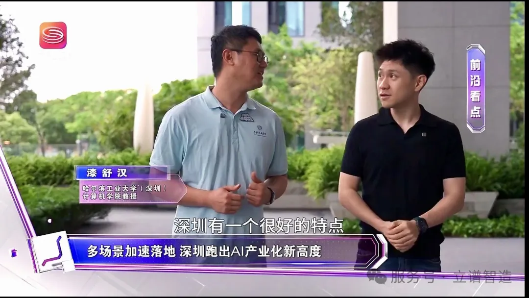 深圳卫视采访立谱智造联合创始人漆舒汉教授