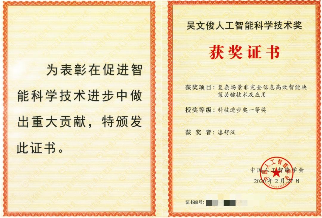 吴文俊人工智能科技进步一等奖